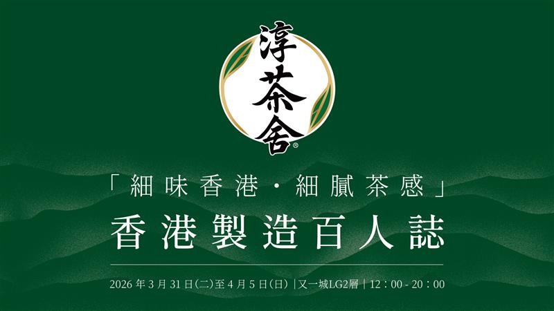淳茶舍®「細味香港・細膩茶感」香港製造百人誌