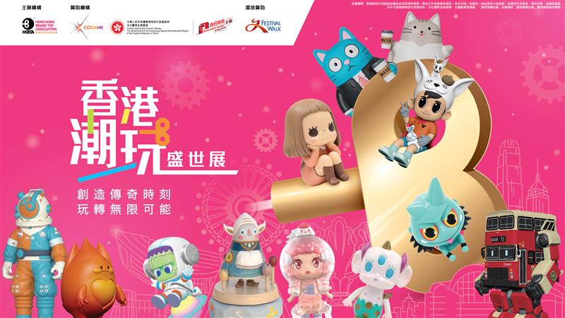 香港潮玩盛世展