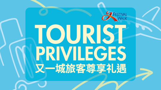 又一城旅客尊享礼遇