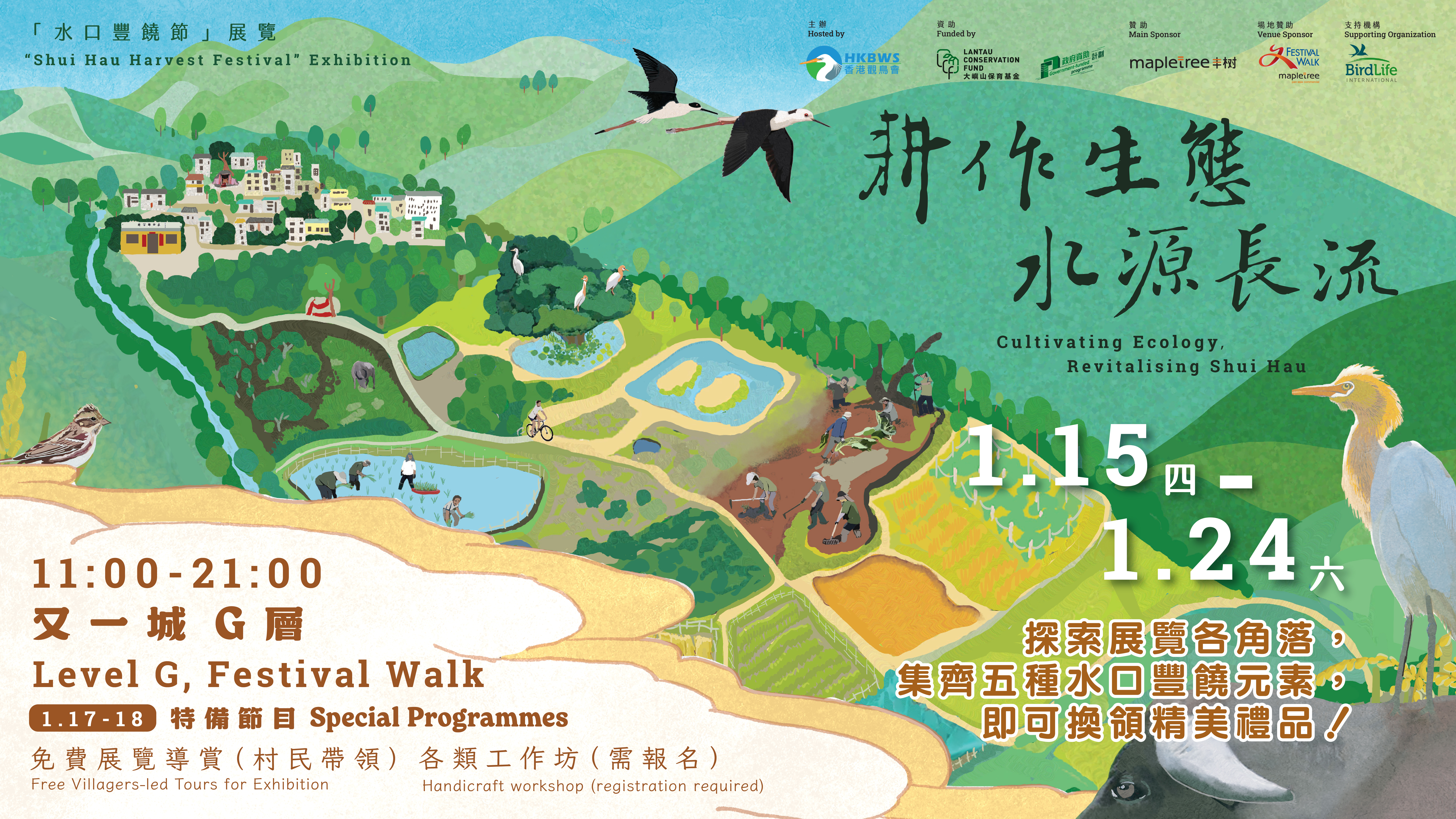 「水口丰饶节」 展览《耕作生态 水源长流》