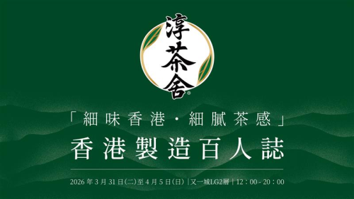 淳茶舍®「細味香港・細膩茶感」香港製造百人誌