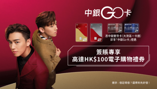 中銀Go卡簽賬獎賞2025
