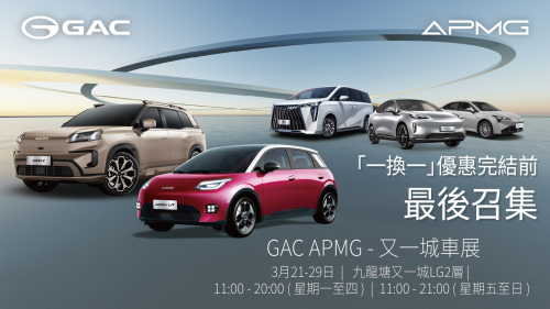 GAC-APMG又一城车展
