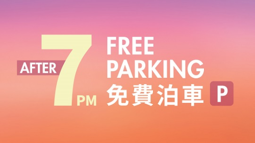 晚上7时后免费泊车