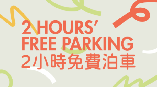 2小時免費泊車