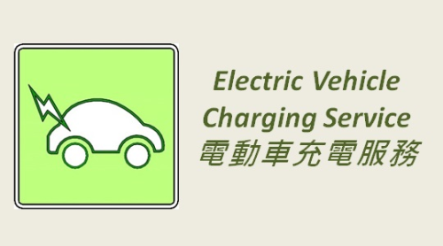 電動車充電服務