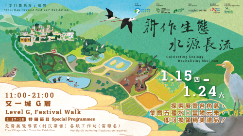 「水口丰饶节」 展览《耕作生态 水源长流》