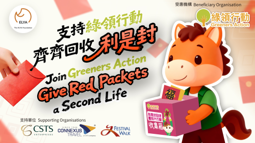 利是封回收重用大行動