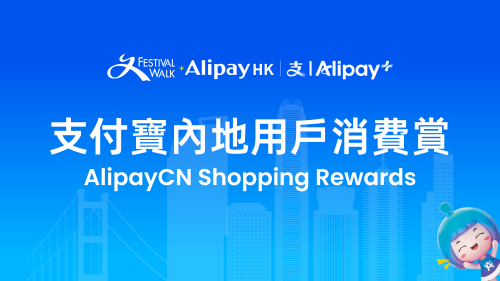 又一城 X 支付寶內地用戶消費賞2026