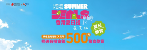 Festival Walk x HKTB x Alipay - Summer Instant Rewards