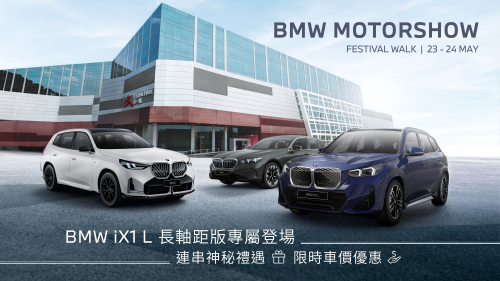 【本周末 BMW 又一城车展】