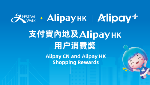 Festival Walk Alipay CN and Alipay HK - Shopping Rewards