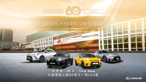 【5 月 8-10 日 LEX'PERIENCE 又一城車展 | LEXUS HYBRID ON STAGE 】