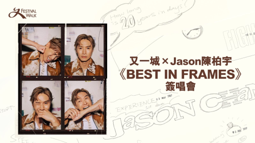 又一城  x 陈柏宇《BEST IN FRAMES》签唱会