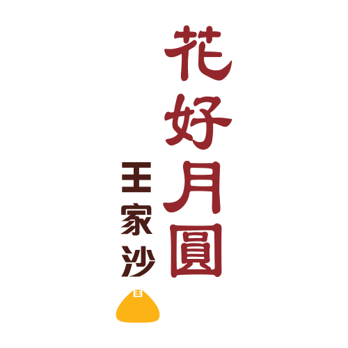 王家沙 ‧ 花好月圆